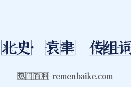 北史·袁聿脩传组词是什么意思的图片